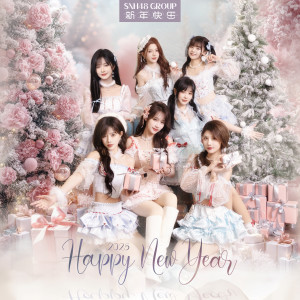 收听SNH48的新年快乐歌词歌曲