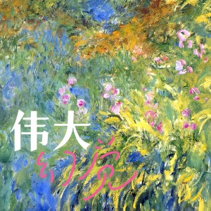 Listen to 爱是一种伟大幻觉 song with lyrics from 蔷薇VVVi
