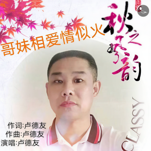 Listen to 哥妹相爱情似火 (完整版) song with lyrics from 卢德友