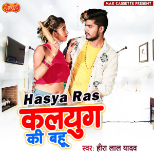 收聽Heera Lal Yadav的Hasya Ras歌詞歌曲