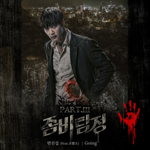 ดาวน์โหลดและฟังเพลง Going พร้อมเนื้อเพลงจาก 변진섭