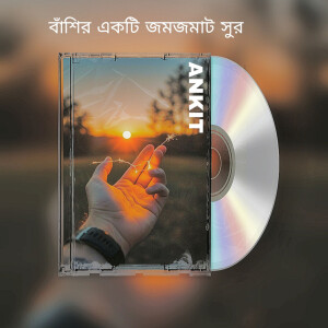 Ankit的专辑বাঁশির একটি জমজমাট সুর