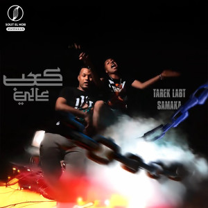 Listen to كعب عالي song with lyrics from طارق لبط