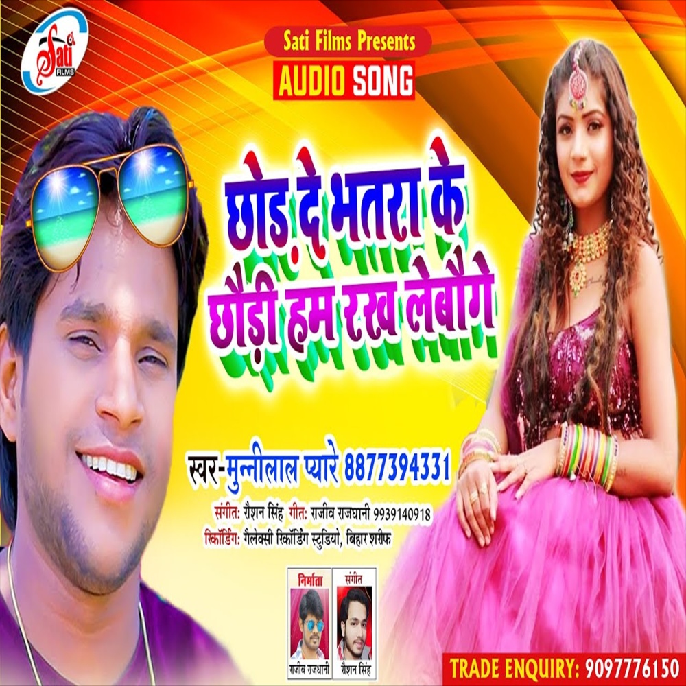 Chhor De Bhatra Ke Chhauri  Ham Rakh Lebau (Bhojpuri Song)