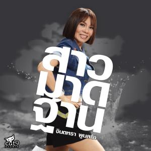 收听จินตหรา พูนลาภ的สาวมาดฐาน歌词歌曲