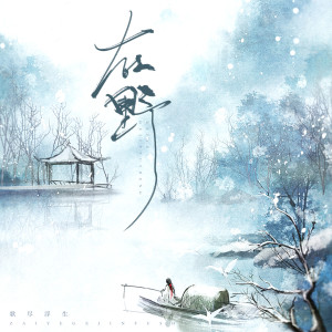 Album 在野 from 歌尽浮生