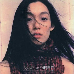 Listen to 因為 song with lyrics from Christine Fan (范玮琪)