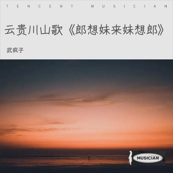 云贵川山歌  郎想妹来妹想郎 (完整版)