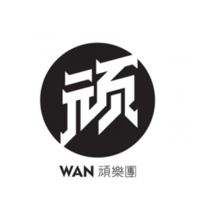收聽頑樂團的荒唐歌詞歌曲