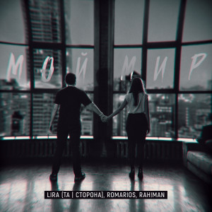 Listen to Мой мир (Explicit) song with lyrics from Lira