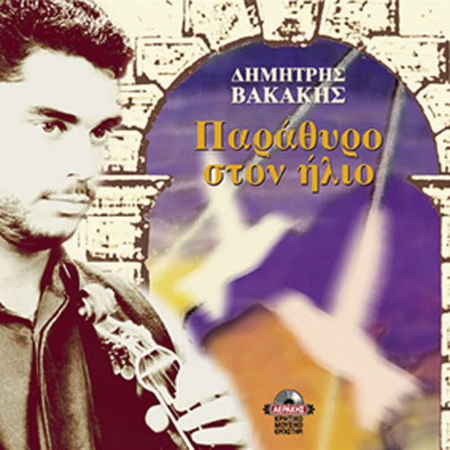 Parathrio ston ilio (tragoudi)