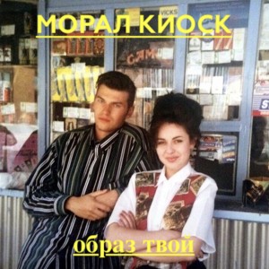 收聽Moral Kiosk的OT*歌詞歌曲