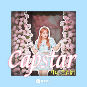 胖虎（董欣怡）的专辑Capstar