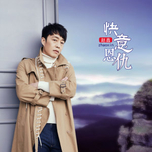 收听赵鑫的快意恩仇歌词歌曲