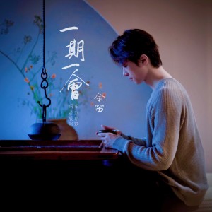 Album 一期一会 oleh 余笛