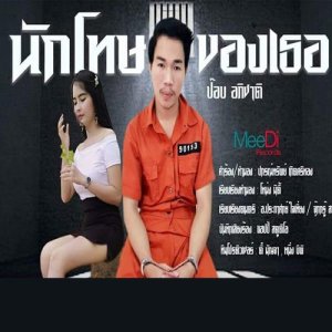 ดาวน์โหลดและฟังเพลง นักโทษของเธอ พร้อมเนื้อเพลงจาก ป๊อบ อภิชาติ