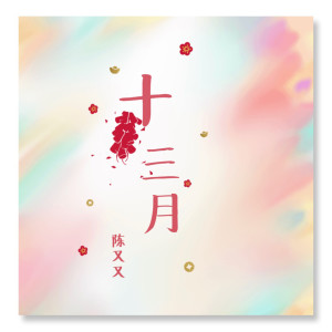 收听陈又又的十三月歌词歌曲
