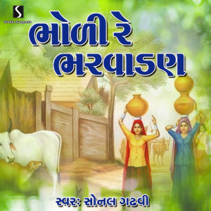 Dengarkan lagu Bholi Re Bharvadan nyanyian Sonal Gadhvi dengan lirik