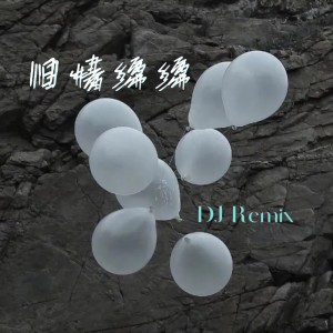 收聽半隻狐狸的男兒當自強 (DJPad)歌詞歌曲