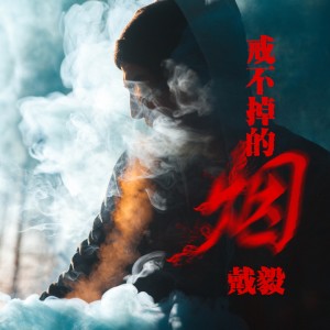 Dengarkan lagu 戒不掉的烟 (伴奏) nyanyian 戴毅 dengan lirik