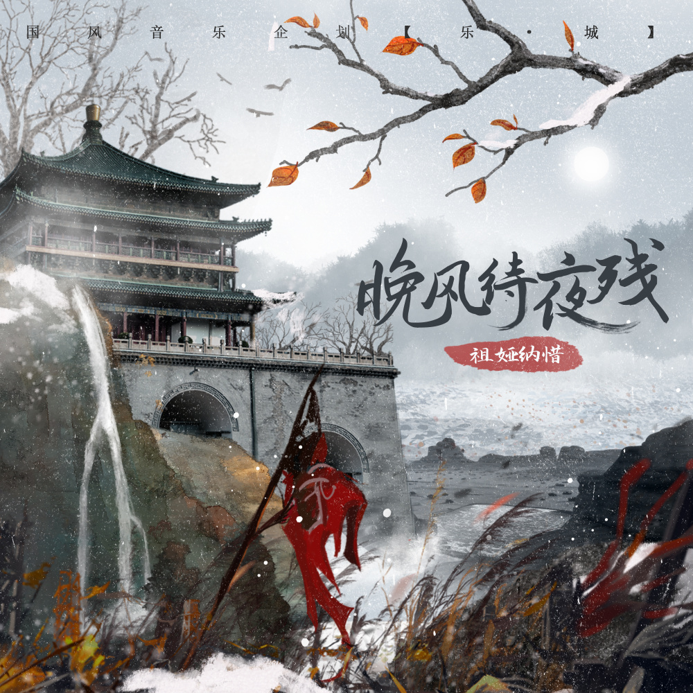 晚风待夜残 (伴奏)