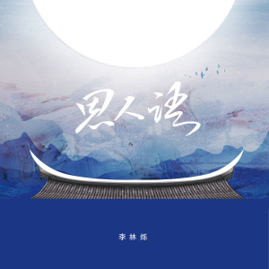 ดาวน์โหลดและฟังเพลง 思人语 พร้อมเนื้อเพลงจาก 小根号