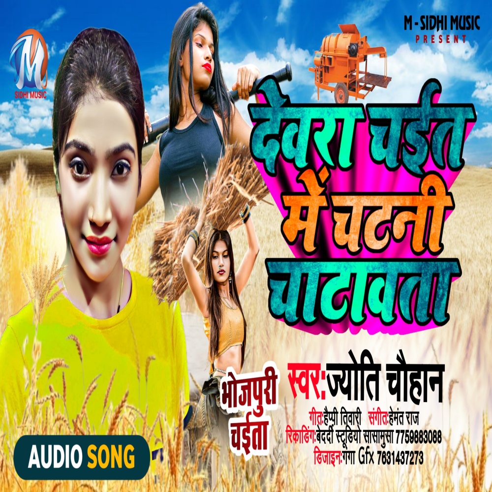 Dewara Chait Me Chatani Chatawata