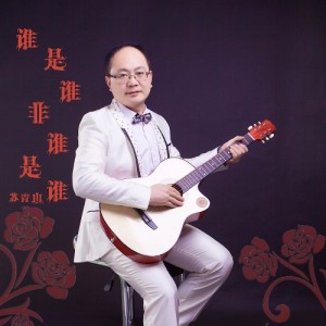 Dengarkan lagu 谁是谁非谁是谁 nyanyian 苏青山 dengan lirik