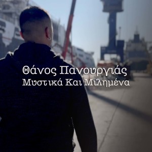 Listen to Mystika Kai Milimena song with lyrics from Thanos Panourgias