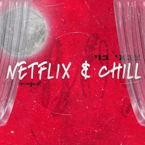 收聽צגאי בוי的נטפליקס אנד צ'יל歌詞歌曲