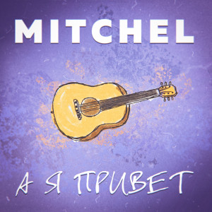 Dengarkan lagu А я привет nyanyian Mitchel dengan lirik