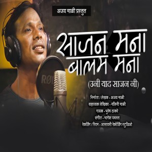 收聽Ajay Mali的Sajan Mana Balam Mana歌詞歌曲