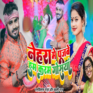 Listen to Nehra Me Pujbe Hm Karam Gosyan song with lyrics from Ramwilash Raja