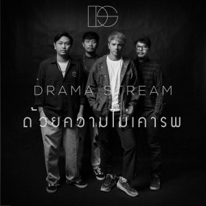 ดาวน์โหลดและฟังเพลง ด้วยความไม่เคารพ (Duai Khwam Mai Khaorop) พร้อมเนื้อเพลงจาก Drama Stream