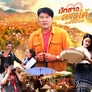 ดาวน์โหลดและฟังเพลง มักสาวลาวใต้ พร้อมเนื้อเพลงจาก เอกพล มนต์ตระการ