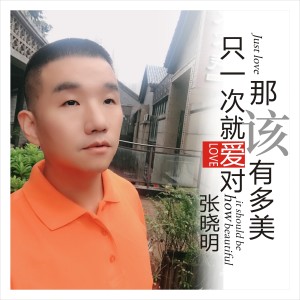 收聽張曉明的只一次就愛對 那該有多美 (伴奏)歌詞歌曲
