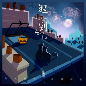 Listen to 遲到 (完整版) song with lyrics from 金淳