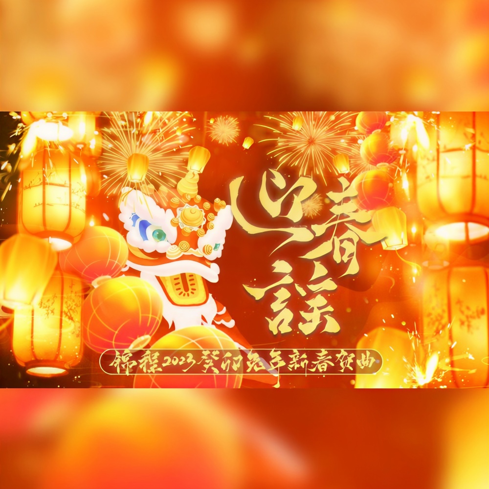 迎春谣2023癸卯兔年新年贺曲（纯歌版） (完整版)