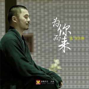 Dengarkan 为你而来 lagu dari 义空法师 dengan lirik