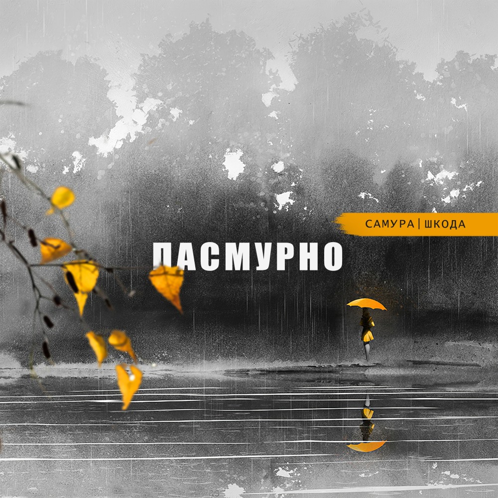 Пасмурно (Explicit)