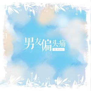 收聽陸傑awr的男友偏頭痛 (伴奏)歌詞歌曲