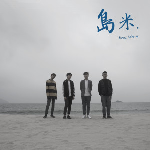 收聽Boyz Reborn的島米 (Instrumental Version)歌詞歌曲