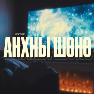 Roockie的專輯Anhnii Shunu