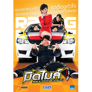 กรีน AF5的專輯มิดไมล์ Racing Love (Original Motion Picture Soundtrack)