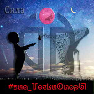 Listen to Сила song with lyrics from #ВИА_ТочкиОпорЫ
