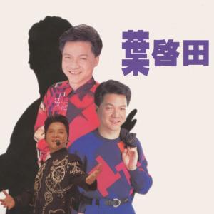 Dengarkan 悲戀的公路 lagu dari Qi-Tian Ye dengan lirik
