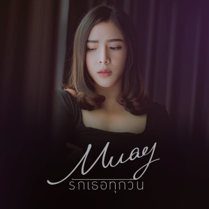ดาวน์โหลดและฟังเพลง รักเธอทุกวัน พร้อมเนื้อเพลงจาก Muay Sureeporn Ruengrangsi