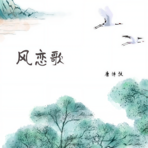 收聽唐诗扶的風戀歌 (官方版)歌詞歌曲