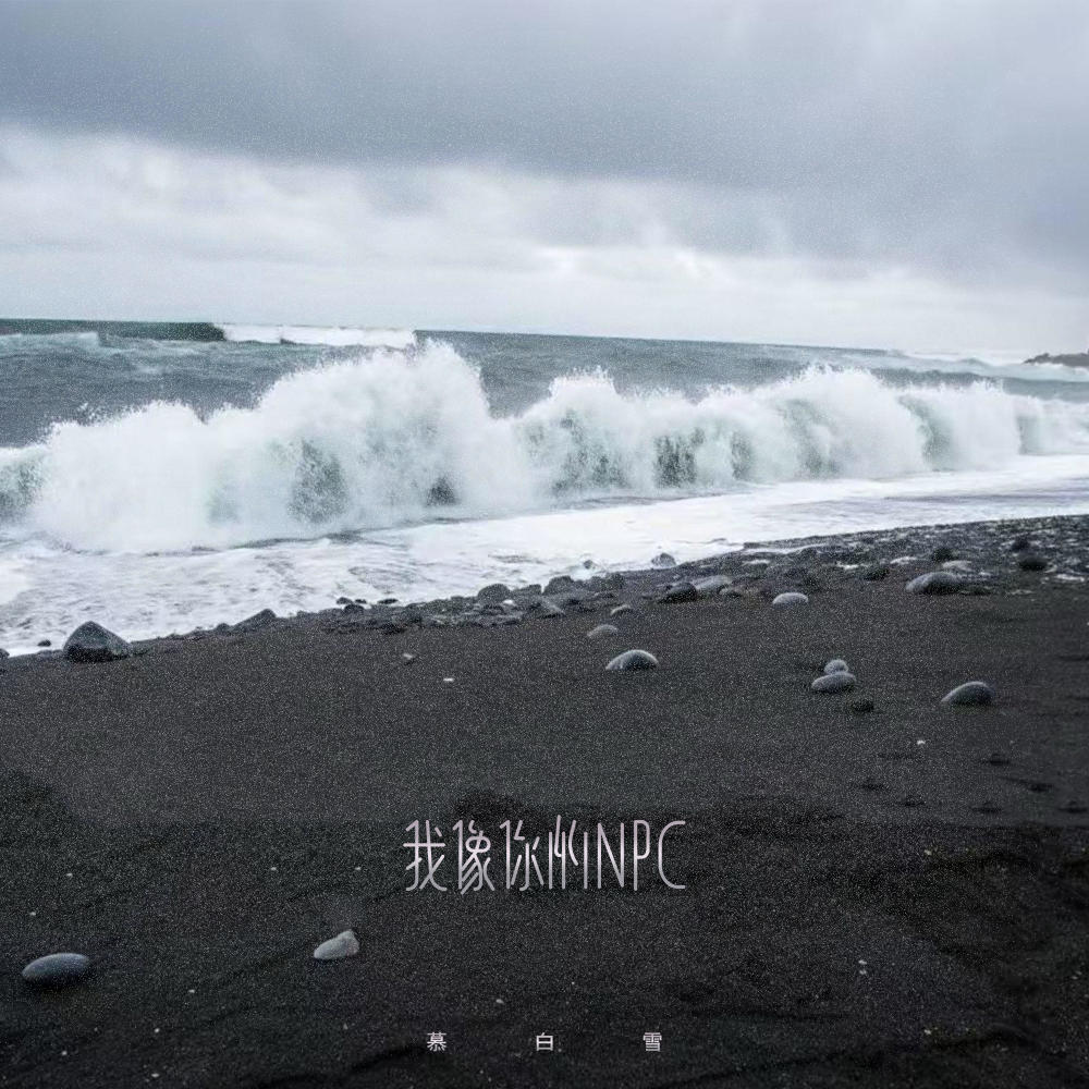 我像你的NPC (伴奏)