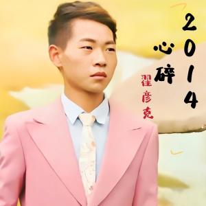 Dengarkan 我并不是你唯一爱的人 (完整版) lagu dari 翟彦克 dengan lirik